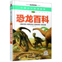 (ZY)恐龙百科/中国少儿必读金典 9787508075440 正版 龚勋 编 华夏出版社