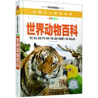 ()世界动物百科(金装大全) 9787508075716 正版 龚勋 华夏出版社