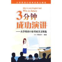 3分钟成功演讲/大学英语口语考试美文精选 9787506283724 正版 韩松涛 世界图书出版公司