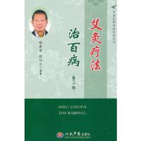 艾灸疗法治百病(第3版) 9787509155202 正版 程爵棠 等 人民军医出版社
