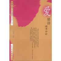爱情诗精华评析//《中国古典文学短篇精华评析》丛书 9787506543569 正版 刘国华 编著 中国人民解放军出版社