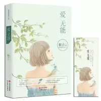 爱无能 9787514329599 正版 橘子 现代出版社