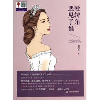 爱转角遇见了谁 9787506839549 正版 顾七兮 中国书籍出版社