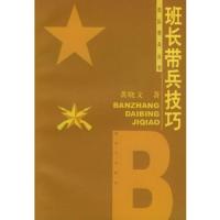 班长带兵技巧 9787506542227 正版 黄晓文 著 中国人民解放军出版社