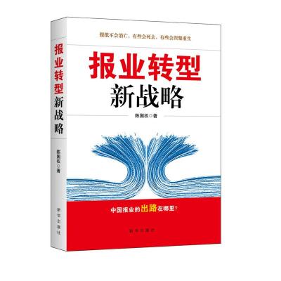 报业转型新战略 9787516609590 正版 陈国权 新华出版社