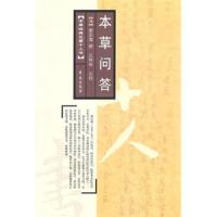 本草问答 9787507736687 正版 （清）唐宗海 撰 学苑出版社