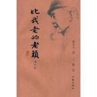 比我老的老头(增补版) 9787506338561 正版 黄永玉 著,丁聪 绘 作家出版社