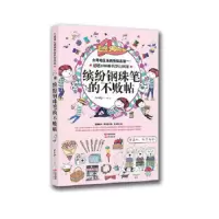 缤纷钢珠笔的不败帖 9787514318968 正版 Amily 现代出版社