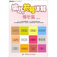 编制符号详解.棒针篇 9787506465809 正版 阿瑛编 中国纺织出版社