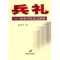 兵礼--中外军队仪式漫谈 9787506560481 正版 徐军 著 中国人民解放军出版社