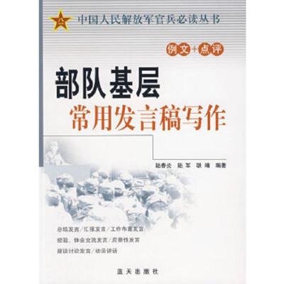 部队基层常用发言稿写作 9787509401026 正版 陆春炎,陆军,耿靖 编著 蓝天出版社