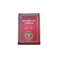 藏传佛教中的活佛转世/西藏视点丛书 9787507509120 正版 蔡志纯 黄颢 华文出版社