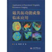 磁共振功能成像临床应用 9787509155424 正版 贾文霄 主编 人民军医出版社