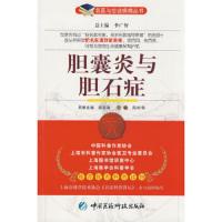 胆囊炎与胆石症/名医与您谈疾病丛书 9787506741507 正版 陈雨强 主编 中国医药科技出版社