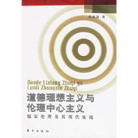 道德理想主义与伦理中心主义 :儒家伦理及其现代外境 9787506016322 正版 任剑涛 著 东方