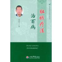 肚脐疗法治百病/中国民间传统疗法丛书 9787509162262 正版 程爵棠 人民军医出版社