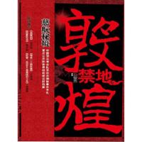 敦煌禁地:慈航秘境 9787514603231 正版