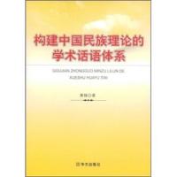 构建中国民族理论的学术话语体系 9787507522099 正版 黄铸 华文出版社