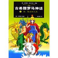 古希腊罗马神话5:神、精灵和人类 9787506328623 正版 (美)布尔凡奇 原著,(韩)洪恩英 绘,(韩)李贞娇