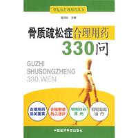 骨质疏松症合理用药330问 9787506740685 正版 张润云 主编 中国医药科技出版社