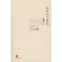 故乡天下黄花 9787506349970 正版 张永生 作家出版社