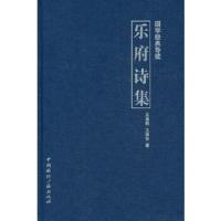 国学经典导读.乐府诗集/王运煕王国安 9787507833263 正版 王运熙,王国安 著 中国国际广播出版社