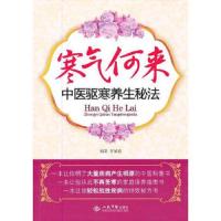 寒气何来.中医驱寒养生秘法 9787509157145 正版 李显波 人民军医出版社