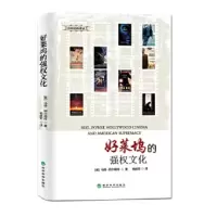 好莱坞的强权文化 9787514127607 正版 (英)阿尔福特 著,杨献军 译 经济科学出版社
