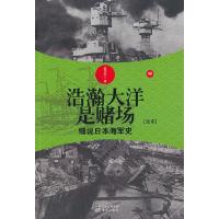 浩瀚大洋是赌场细说日本海军史中 9787506065757 正版 俞天任 东方出版社