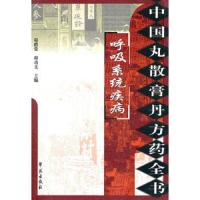呼吸系统疾病/中国丸散膏丹方药全书 9787507735376 正版 程爵棠 学苑出版社