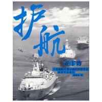 护航亚丁湾(一名随舰军事记者的护航手记) 9787506560078 正版 钱晓虎 中国人民解放军出版社