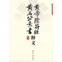 黄帝阴符经·黄石公素书释义 9787506034517 正版 任法融 著 东方出版社