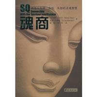 魂商 9787508047997 正版 (英)左哈尔,(英)马歇尔 著,杨壮,张玮 译 华夏出版社