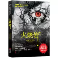 火烧岩 9787514333121 正版 安妮·弗莱·西顿 现代出版社