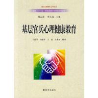 基层官兵心理健康教育 9787506562591 正版 于晶华 等编著 中国人民解放军出版社