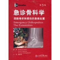 急诊骨科学.四肢骨折和损伤的急救处置(第五版) 9787509154915 正版 西蒙 人民军医出版社