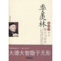 季羡林随想录(11)做人与处世 9787507422573 正版 季羡林 著 中国城市出版社