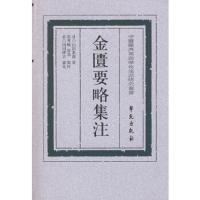 金匮要略集注(中医药典籍与学术流派研究丛书) 9787507725728 正版 (日)山田業廣 著,郭秀梅,崔为 点校