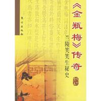 金瓶梅传奇 9787506025164 正版 房文斋 著 东方出版社