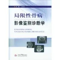 局限性骨病影像鉴别诊断学 9787509161883 正版 龙从杰 主编 人民军医出版社
