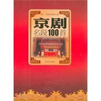 京剧名段100首(附京胡伴奏乐谱) 9787514304985 正版 孟宪德