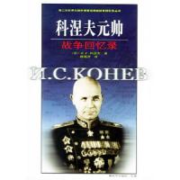 科涅夫元帅战争回忆录 9787506549226 正版 [苏]科涅夫 著,赖铭传 译 中国人民解放军出版社