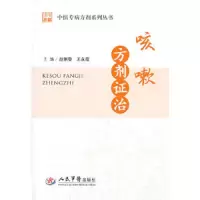 咳嗽 方剂证治 9787509170472 正版 赵俐黎 等 编 人民军医出版社