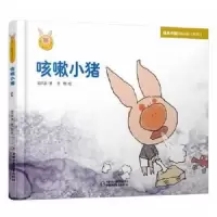 咳嗽小猪 9787514812848 正版 高洪波 著 李蓉 绘 中国少年儿童出版社