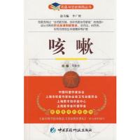 咳嗽/名医与您谈疾病丛书 9787506741538 正版 邓伟吾 主编 中国医药科技出版社