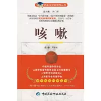 咳嗽/名医与您谈疾病丛书 9787506741538 正版 邓伟吾 主编 中国医药科技出版社