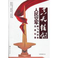 空天铸剑 人民空军腾飞和装备发展实录 9787509406588 正版 空军装备部 编 蓝天出版社