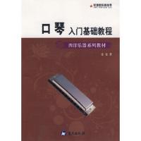 口琴入门基础教程(西洋乐器系列教材)/军地俱乐部丛书 9787509401989 正版 雯雯 著 蓝天出版社