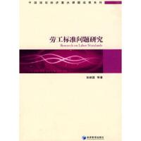 劳工标准问题研究 9787509609101 正版 张新国 等著 经济管理出版社