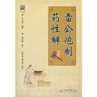 雷公炮制药性解 9787509161920 正版 (明)李中梓 人民军医出版社